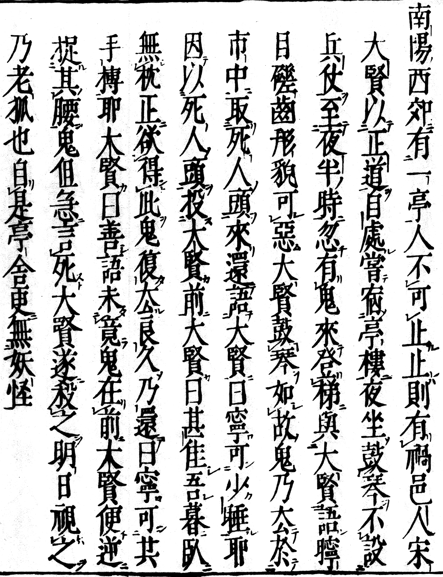 捜神記18「南陽西郊有一亭」