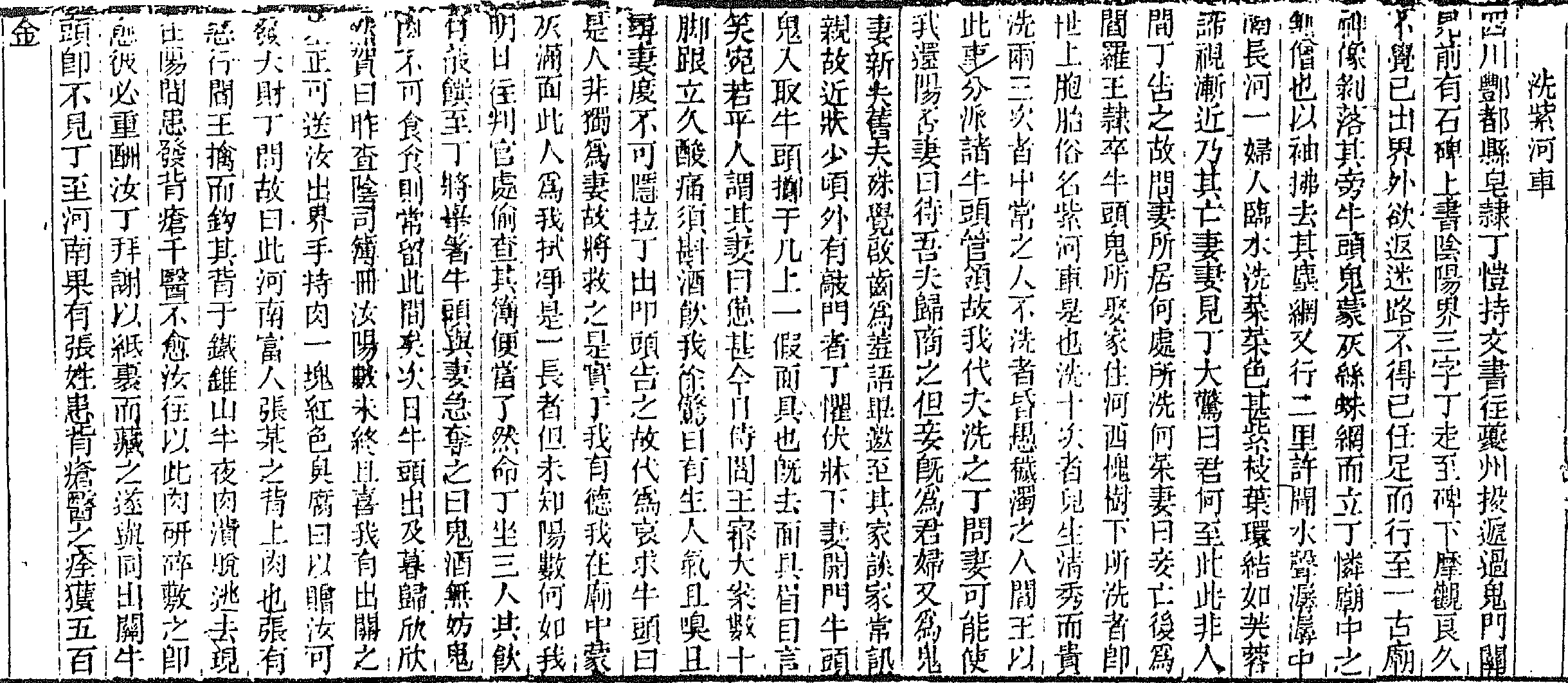 『続斉諧(子不語)』巻五「洗紫河車」